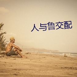 人與魯交配