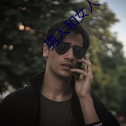 男人和(h��)女(nǚ)人一(yī)起差差(chà)差很疼