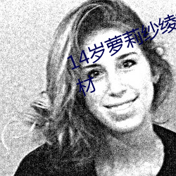 14岁萝莉纱绫拍爆乳写真 秀傲人身材