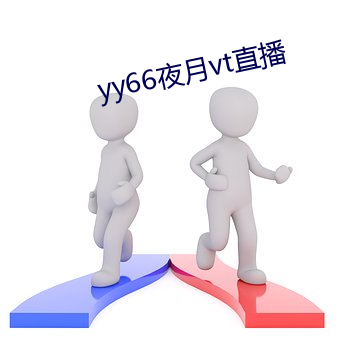 yy66夜月vt直播 （安于故俗，溺于旧闻）