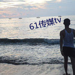 61傳媒tv