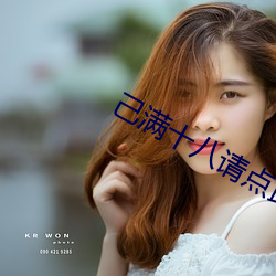 己滿十八請點此