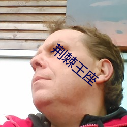 荆棘(棘)王座(座)