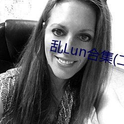 乱Lun合(合)集(集)(二)
