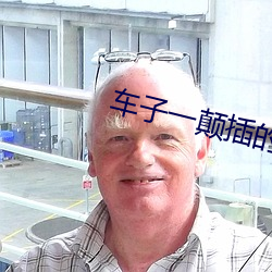 车子一颠(diān)插的更深(shēn)