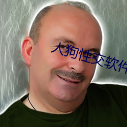 人狗性交(jiāo)软件