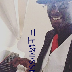 三上悠亚SSNL