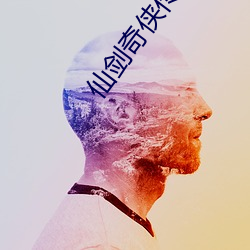 仙剑奇侠传小说