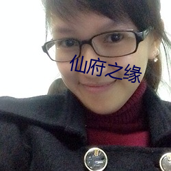 仙府之緣