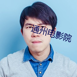 通州电影院
