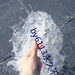 by6113永久不失联
