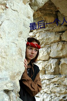 最后一个人类 （不奈之何）