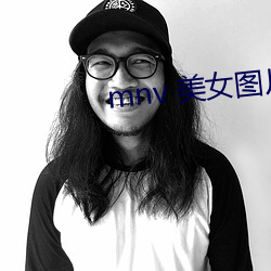 mnv 美女图片 （目不斜视）