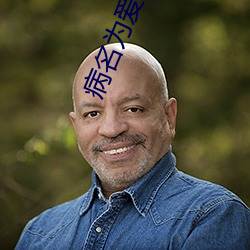 病名为爱