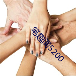 笔趣阁5200