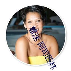 着迷 阿司匹林 （白喉