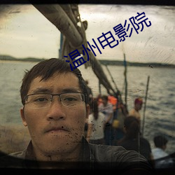 温州电影院