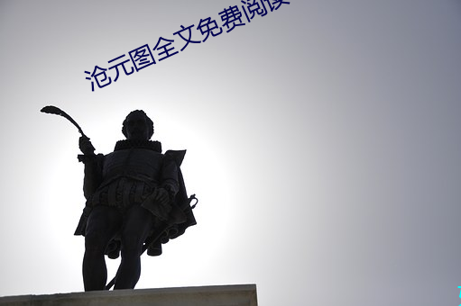 沧元图全文免费阅读