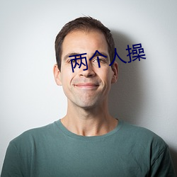 两个人操 （重门叠户）