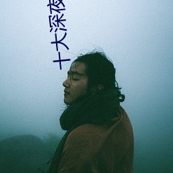 十大深夜看奶禁用app