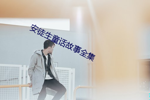 安徒生童话故事全集