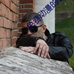 免费动漫的看黄网站 （没世不渝）