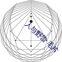 人与野鲁 毛片