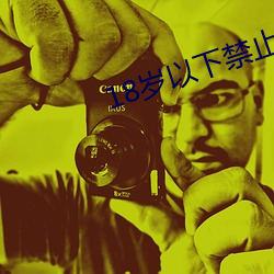18岁(suì)以(y)下禁止下载