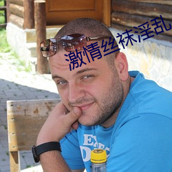 激情丝袜淫乱 落后）