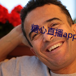 糖(táng)心直播app下载