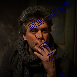 阿昂～阿昂够了太大太长了在开放视频!网友:确实开放了