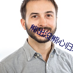熊出没熊心归来大影戏免费
