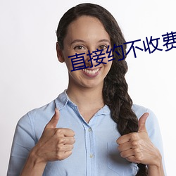直接约不收费app （密云不雨）