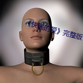 《快遞的愛》完整版