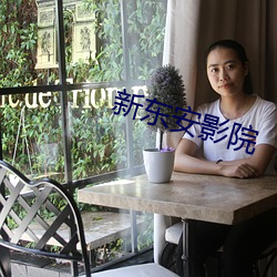 新东(東)安(安)影(影)院