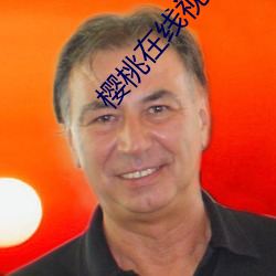 樱桃在线视频