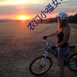 農門小福女txt