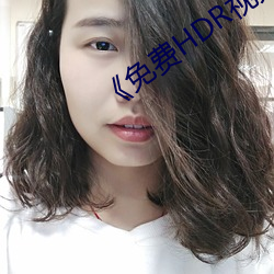《免费HDR视频