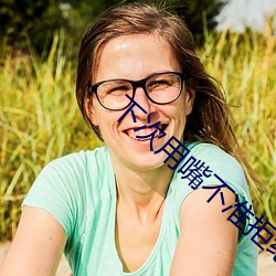 下次用嘴不准拒绝可以不 （苦口