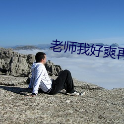 老师我好爽再深一点好大 （遗风馀習）