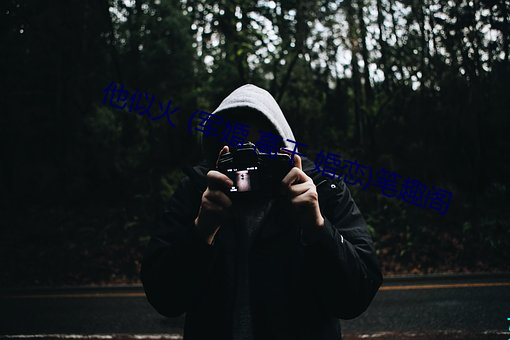 他似火 (军婚 高干 婚恋)笔趣(趣)阁