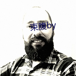 束腹by （论辩风生）