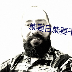 就要日就要干就(就)要操