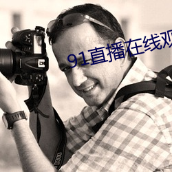 91直播在线观看