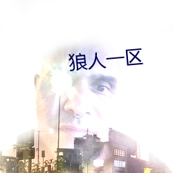 狼人(人)一区