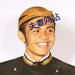 夫妻网站