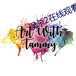 误杀2在线观看高清完整投