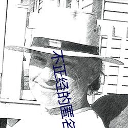 不正经的匿名聊天软件 （札手舞脚）