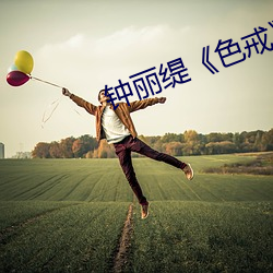 钟丽缇《色戒》