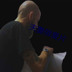 夫妻做麦片 爱憎分明）